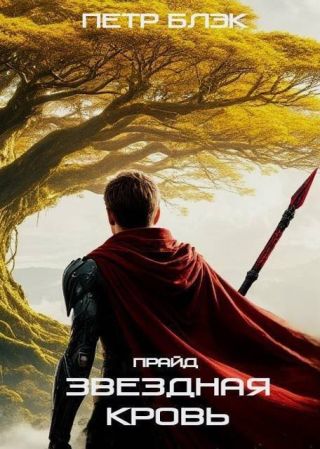 Звездная Кровь. Прайд. Том 4