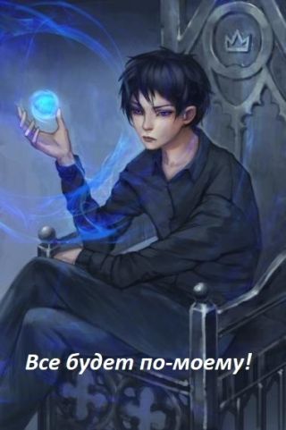 Все будет по-моему! Часть 12