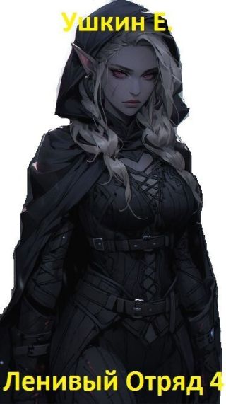 Ленивый отряд 4