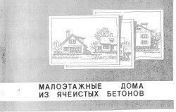 Малоэтажные дома из ячеистых бетонов. Каталог