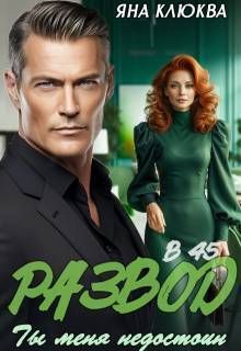 Развод в 45. Ты меня недостоин