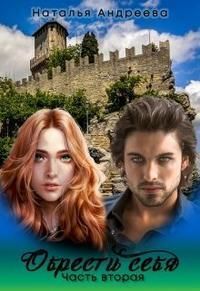 Обрести себя часть вторая