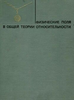 Физические поля в общей теории относительности