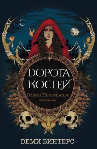 Дорога Костей