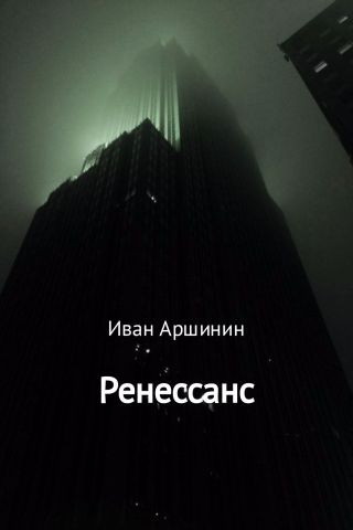 Ренессанс