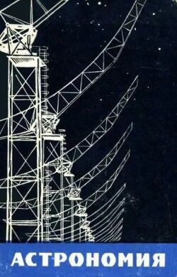 Астрономия: Пособие для студентов заочных физико-математических факультетов пединститутов
