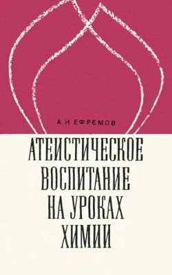 Атеистическое воспитание на уроках химии: Пособие для учителей (изд. 2-е, 1972 г.)