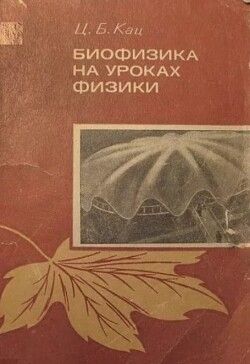 Биофизика на уроках физики. Из опыта работы