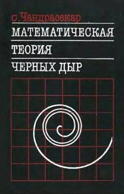 Математическая теория черных дыр (в 2-х частях, часть 1)
