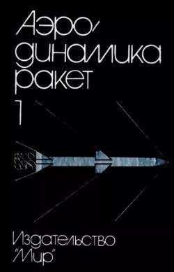 Аэродинамика ракет: в 2-х кн. Кн. 1
