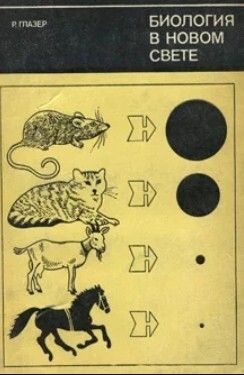 Биология в новом свете