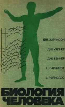 Биология человека (2-е издание)