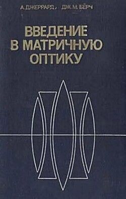 Введение в матричную оптику