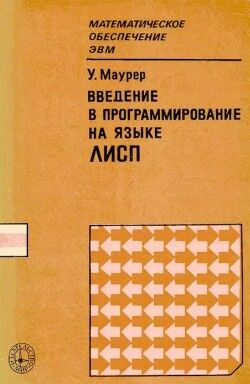 Введение в программирование на языке ЛИСП