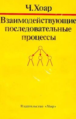 Взаимодействующие последовательные процессы