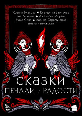 Сказки печали и радости