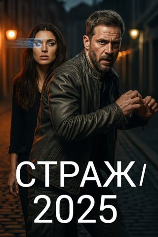 Страж/2025