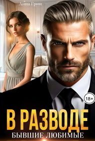 В разводе. Бывшие любимые