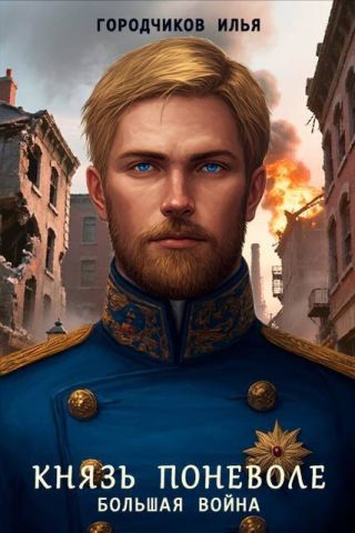 Большая война