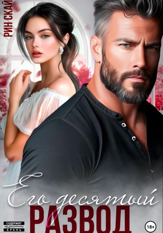 Его десятый развод
