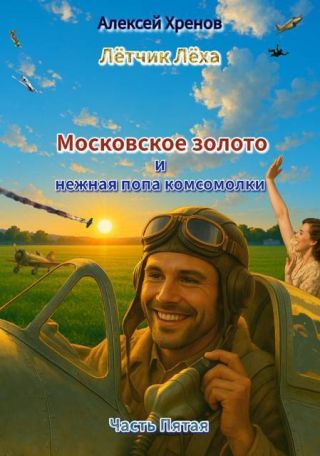 Московское золото и нежная попа комсомолки. Часть Пятая