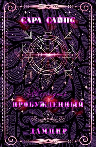 Пробужденный дампир