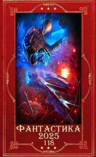 Фантастика 2025-118. Компиляция. Книги 1-20
