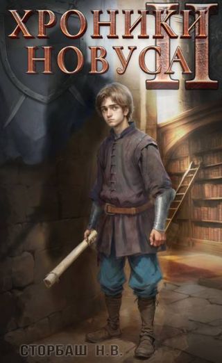 Хроники новуса II