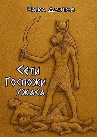 Сети Госпожи ужаса