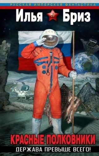 КРАСНЫЕ ПОЛКОВНИКИ