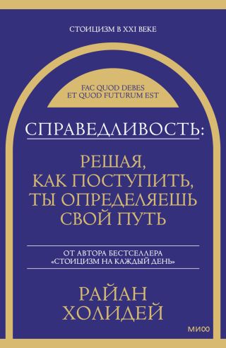 Справедливость: решая, как поступить, ты определяешь свой путь