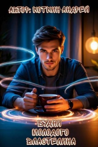 Будни молодого властелина