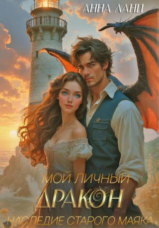 Мой личный дракон. Наследие старого маяка