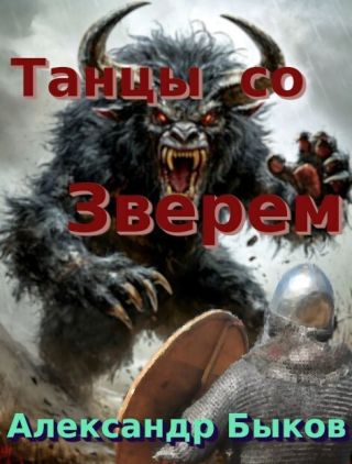 Танцы со Зверем
