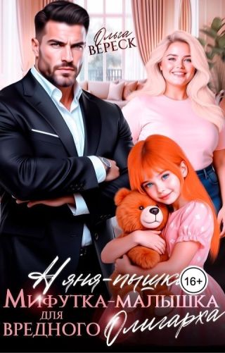 Няня-Пышка, Мифутка-малышка для вредного олигарха