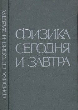 Физика сегодня и завтра. Прогнозы науки