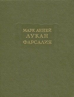 Фарсалия, или Поэма о гражданской войне [Репринтное воспроизведение текста издания 1951 г.]