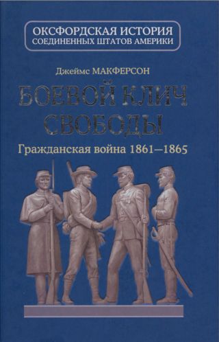 Боевой клич свободы. Гражданская война 1861-1865