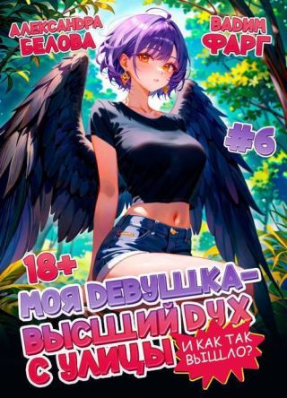 Моя девушка – высший дух с улицы. И как так вышло?! Том 6