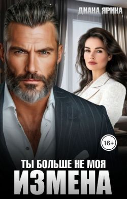 Измена. Ты больше не моя