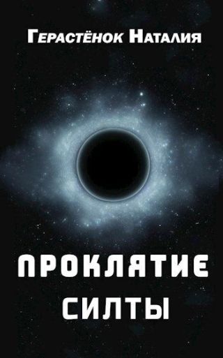 Проклятие Силты