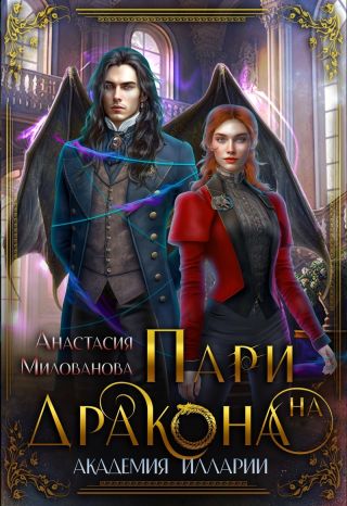 Пари на дракона