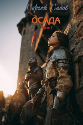Осада. Часть 1