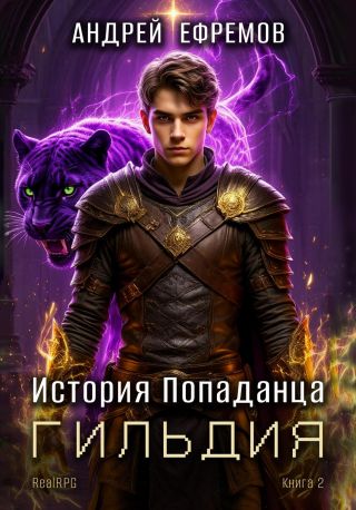 История Попаданца-2. Гильдия