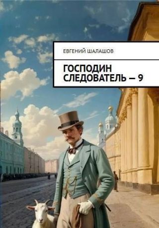 Господин следователь 9