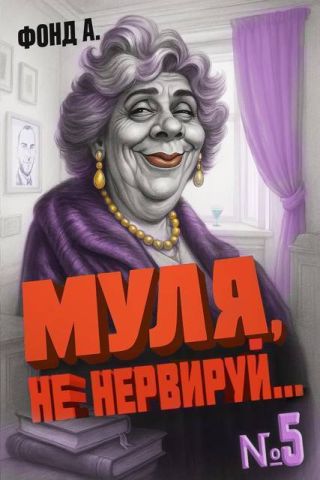 Муля, не нервируй… Книга 5