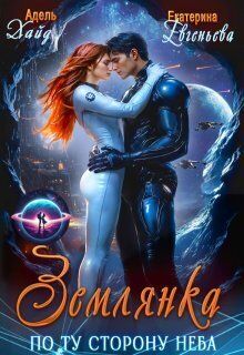 Землянка по ту сторону неба Хайд