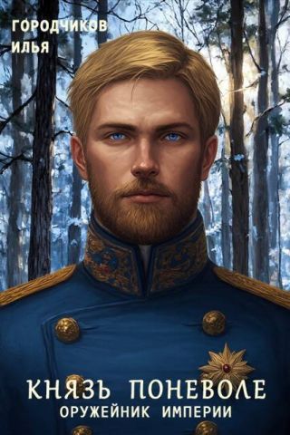 Оружейник Империи