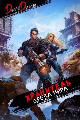 Хранитель Древа Мира. Том 6