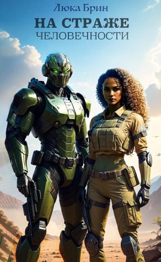 На страже человечности